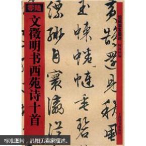 文徵明书西苑诗十首