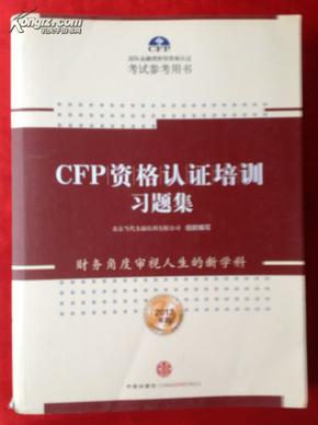 CEP资格认证培训习题集（2013年版）