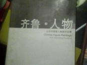 齐鲁.人物 山东中国画人物画作品集（仅印3000册）