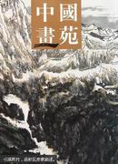 中国画苑. 2011.10卷