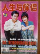人生与伴侣.[2000年.1期].月刊