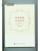 汉藏佛教美术研究 2008（库存书未翻阅品佳）x