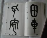 包快递：日本书法碑帖印本：中国法书选吴昌硕集（书法专辑）（日本原版，一版一印）
