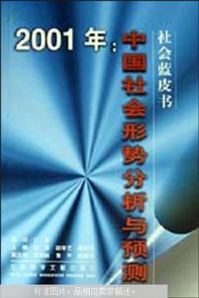 2001年:中国社会形势分析与预测