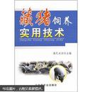 藏香猪养殖技术书籍  藏猪饲养实用技术