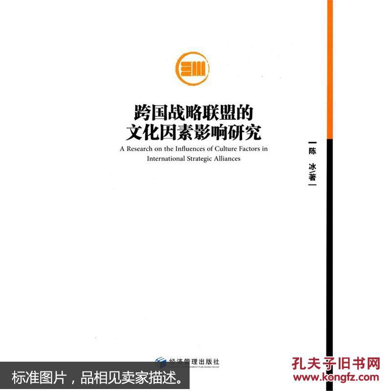 跨国战略联盟的文化因素影响研究
