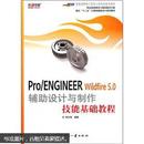 Pro\ENGINEER Wildfire5.0辅助设计与制作技能基础教程