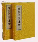 手工宣纸线装 改良三命通会(2函共6册)(精) (明)万民英