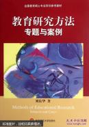 教育研究方法专题与案例(库存新书)