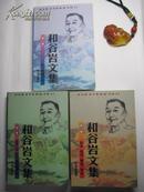 著名作家系列《和谷岩文集》(1-3卷) （ 和谷岩签名本）