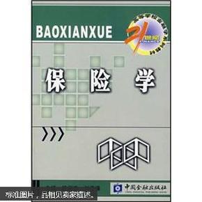 保险学/21世纪高等学校金融学系列教材