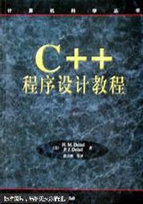 C++ 程序设计教程 正版现货 干净无笔迹