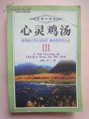 心灵鸡汤3