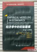当代世界学术名著：经济学中的经验建模·设定与评价