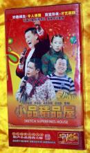DVD《小品精品屋》