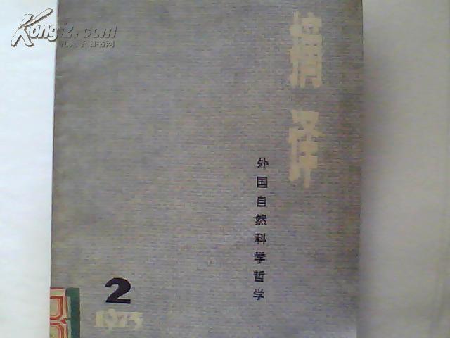 外国自然科学哲学【摘译】1975年第2期