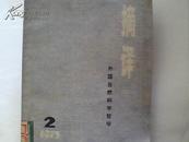 外国自然科学哲学【摘译】1975年第2期