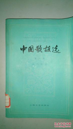 中国歌谣选(第一集:近代歌谣)(馆藏书,内有藏书标记)