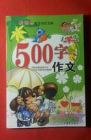 小学生500字作文【仅印10000册】【百家名校推荐】【182页】