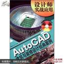 中文版AutoCAD建筑与装饰设计经典案例