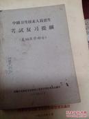 中级卫生技术人员晋升考试复习提纲（基础医学部分）1963年出版