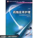 药物应用护理（供护理、助产、涉外护理专业用）（第2版）