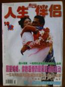 人生与伴侣.[1999年.10期.1998年.1期].二册.月刊