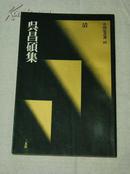 日本印刷书法碑帖类：中国法书选60 吴昌硕集（原版）