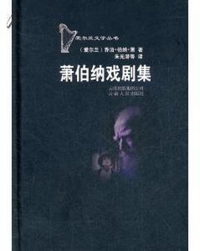 萧伯纳戏剧集：爱尔兰文学丛书