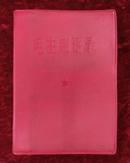 66年毛主席语录（红塑料皮）天津版，带检查证
