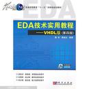 EDA技术实用教程 : VHDL版