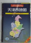 新版 ：天津市地图【中华人民共和国，省级行政单位系列图】挂图