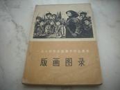 老画册-1975年1版1印[1974年全国美术作品展览《版画图录》]！