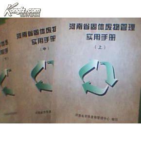 河南省固体废物管理实用手册（上、中、下）三厚册