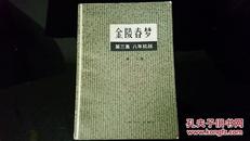 馆藏  金陵春梦 第三集:八年抗战（1958年3月初版）