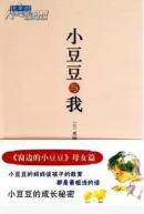 小豆豆与我 (日)黑柳朝|译者:张晓玲 儿童读物/教辅