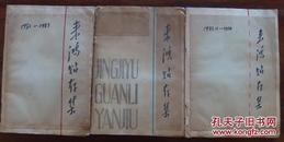 北京宋大雷先生信札三册93封（80年代北京经济学院副院长、经济与管理研究编委）有补图