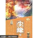 尘缘3绝版收藏小说第3册爱情言情仙侠玄幻武侠奇幻