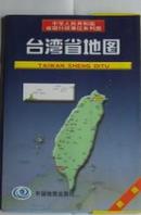 新版 台湾省地图【中华人民共和国，省级行政单位系列图】挂图