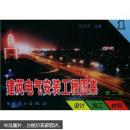 建筑电气安装工程图集：设计·施工·材料（第2版）（第1集）