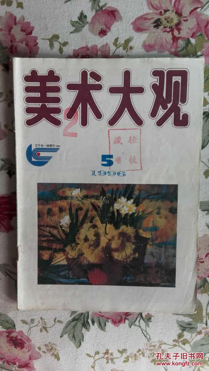 美术大观 1996年第5期