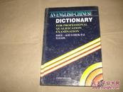 外研社 最新全国职称考试英汉词典'