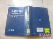 石黑一憲  金融取引と国際訴訟　有斐阁