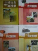 初中 中国历史地图册 第1册.第2册.第3册、第4册，共4本，中国历史 地图册，中国历史课本