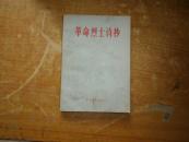 革命烈士诗抄