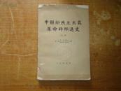 中国新民主主义革命时期通史初稿