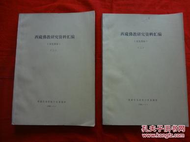 西藏佛教研究资料汇编(汉文部分）[第二、三册]【油印本】