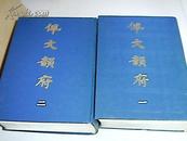 佩文韵府（1--4册，合售） 【16开精装本   1983年 一版一印】