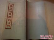 南皮张氏两烈女碑（线装）