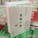 【正版 精装】篆刻字典 实用书法工具书 篆书 篆刻 字典 吉林文史